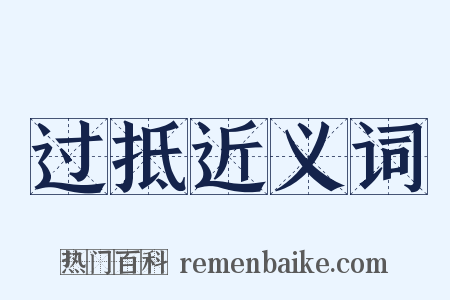 过抵近义词是什么意思的图片